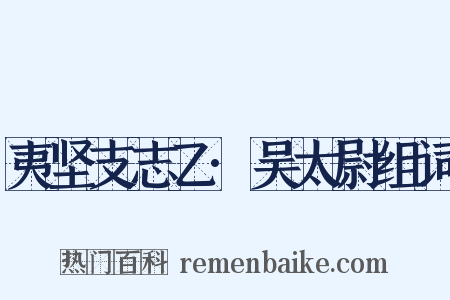 夷坚支志乙·吴太尉组词是什么意思的图片